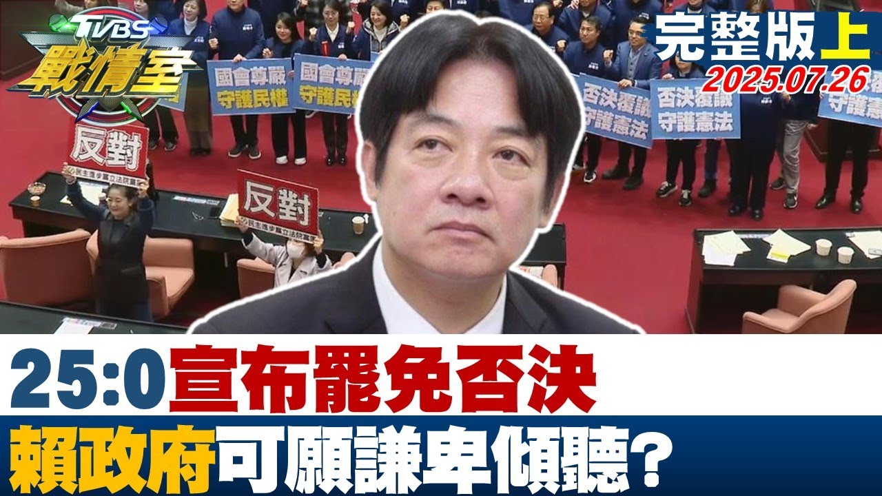 【完整版上集】25:0宣布罷免否決 大罷免虛耗賴政府可願謙卑傾聽？#TVBS戰情室 20250726｜#高嘉瑜 #林珍羽 #黃暐瀚 #柯志恩 #張斯綱