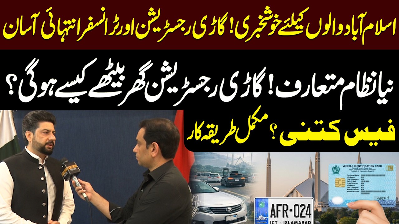 New Islamabad car Registration & Transfer process | New Online System & Fees Details Explained