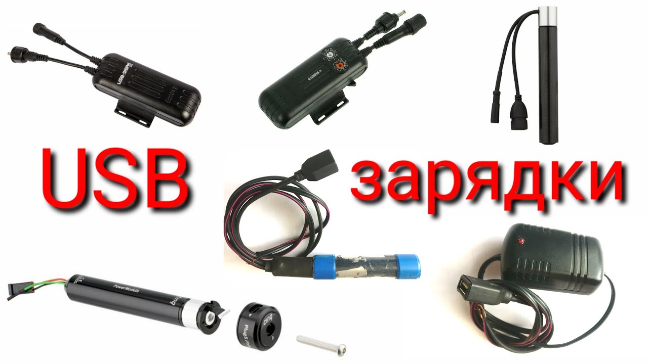 Современные USB зарядки от динамо втулки.