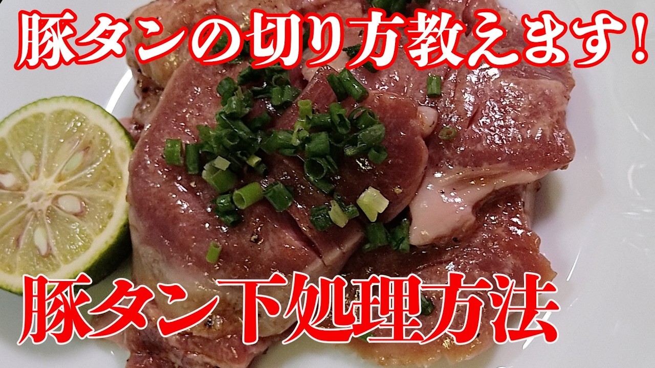 【上手な豚タン下処理！】美味しい焼き方レシピ動画！