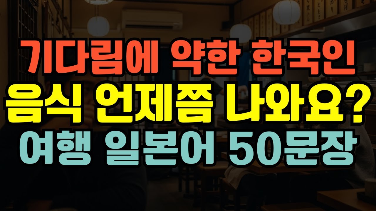 [블라블라 일본어]기다림에 약한 한국인들을 위한 여행 일본어｜언제 나오나요? 언제 출발해요?