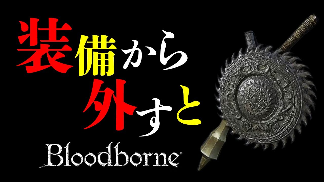 bloodborneの小ネタ集 #2