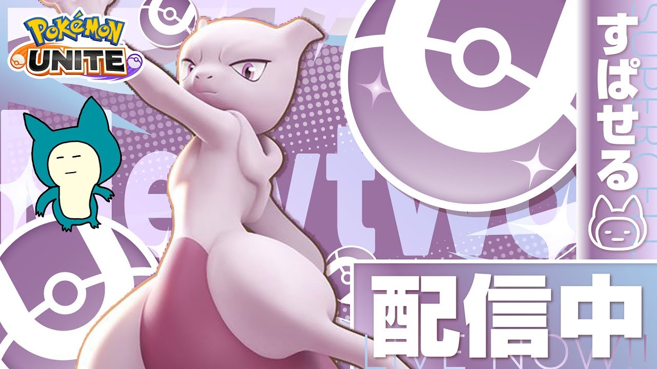WTお疲れさまでしたランク【ポケモンユナイト】