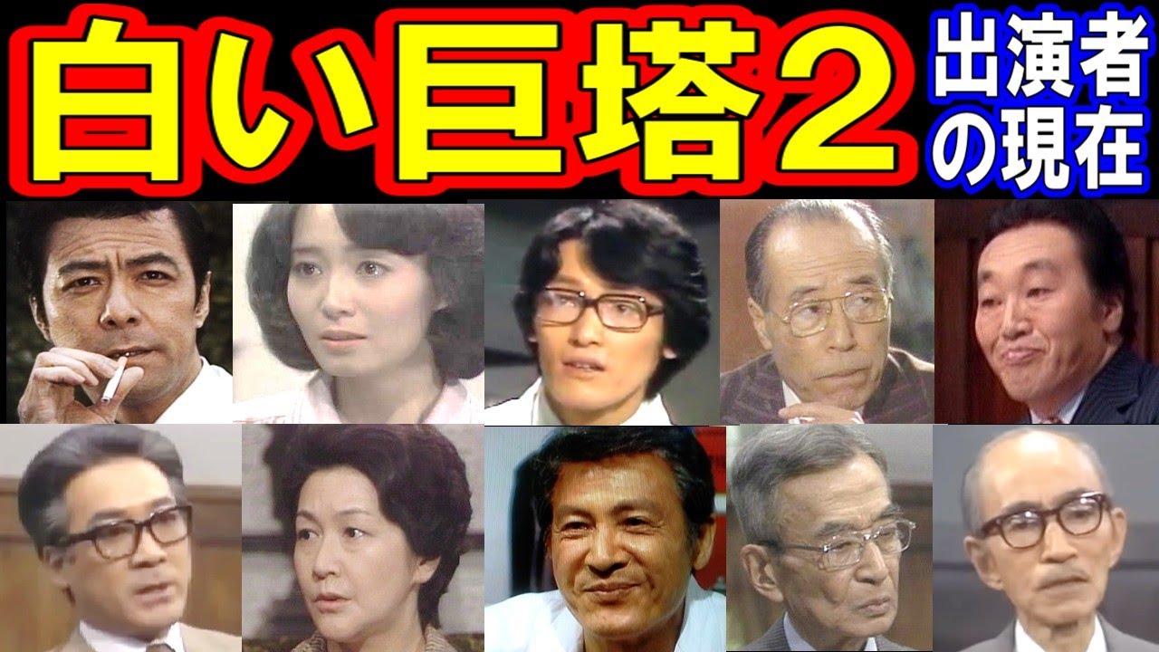 白い巨塔のキャストの現在【出演者は今どうしてる？】あの人の現在 パート２