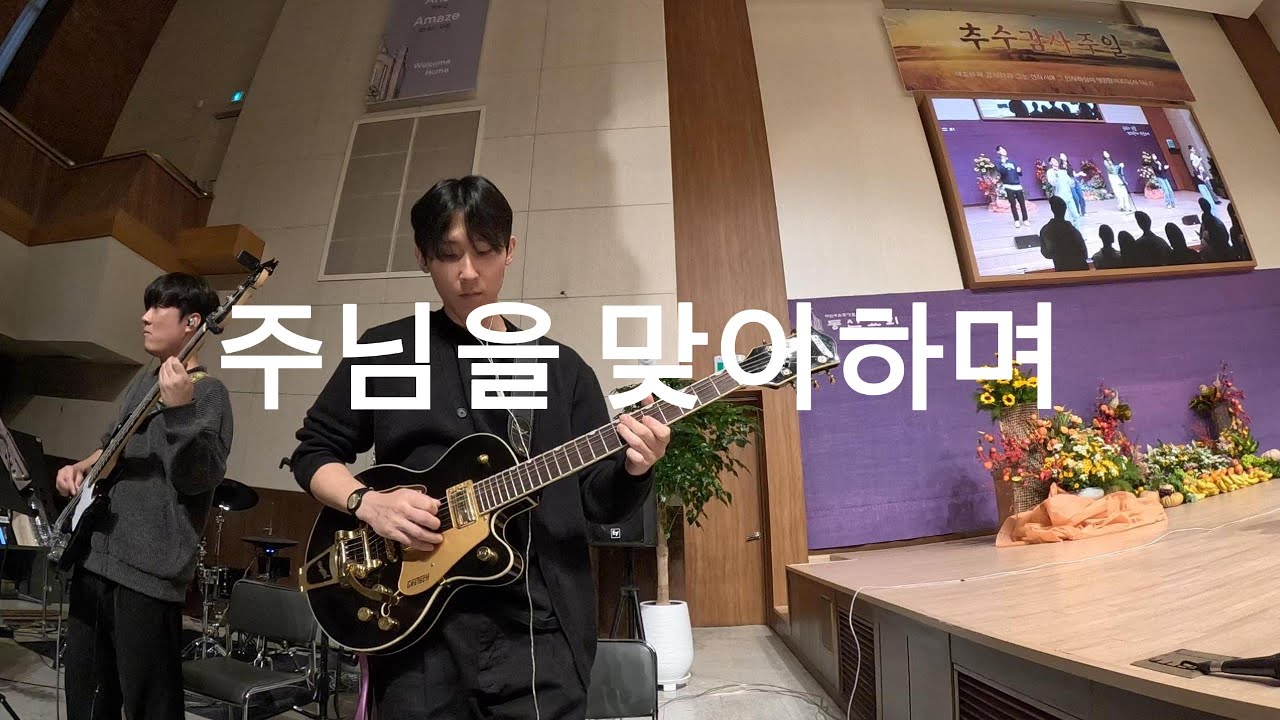 주님을 맞이하며 (아이자야씩스티원.ver)ㅣ일렉 CAMㅣ인이어 Mixㅣ찬양집회실황