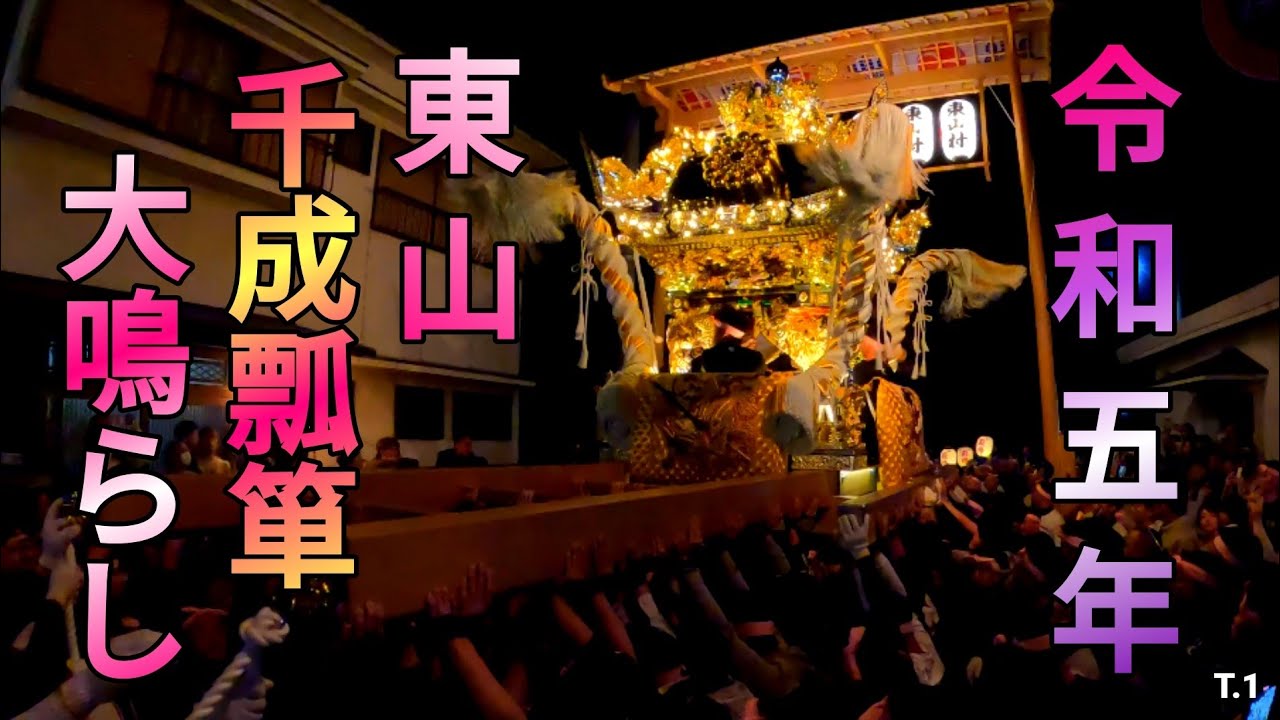 東山「千成瓢箪」大鳴らし(前夜祭 )令和五年 灘のけんか祭りT.1
