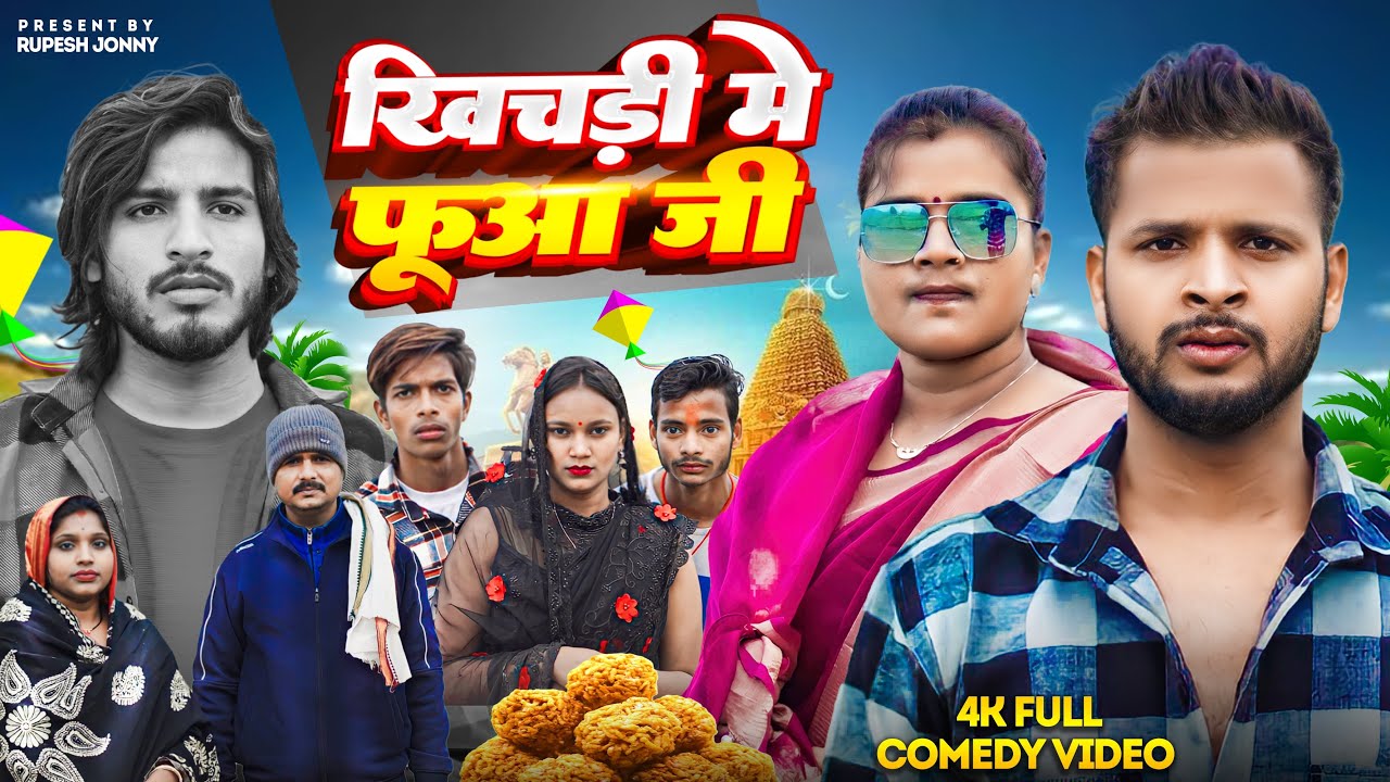खिचड़ी में फुआ जी || Khichadi Me Fuaa Ji ||  Makar Sankranti Comedy Video ||  Rupesh Jonny