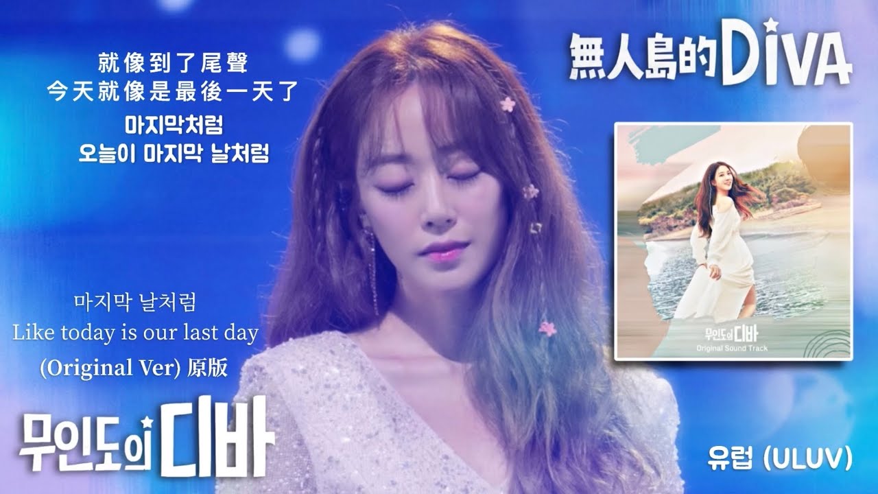 【中韓歌詞Lyrics /가사】 ULUV-就像最後一天/ 유럽 -마디막 날처럼 /#無人島的DIVAOST (Acoustic / Original Ver) / #무인도의디바OST