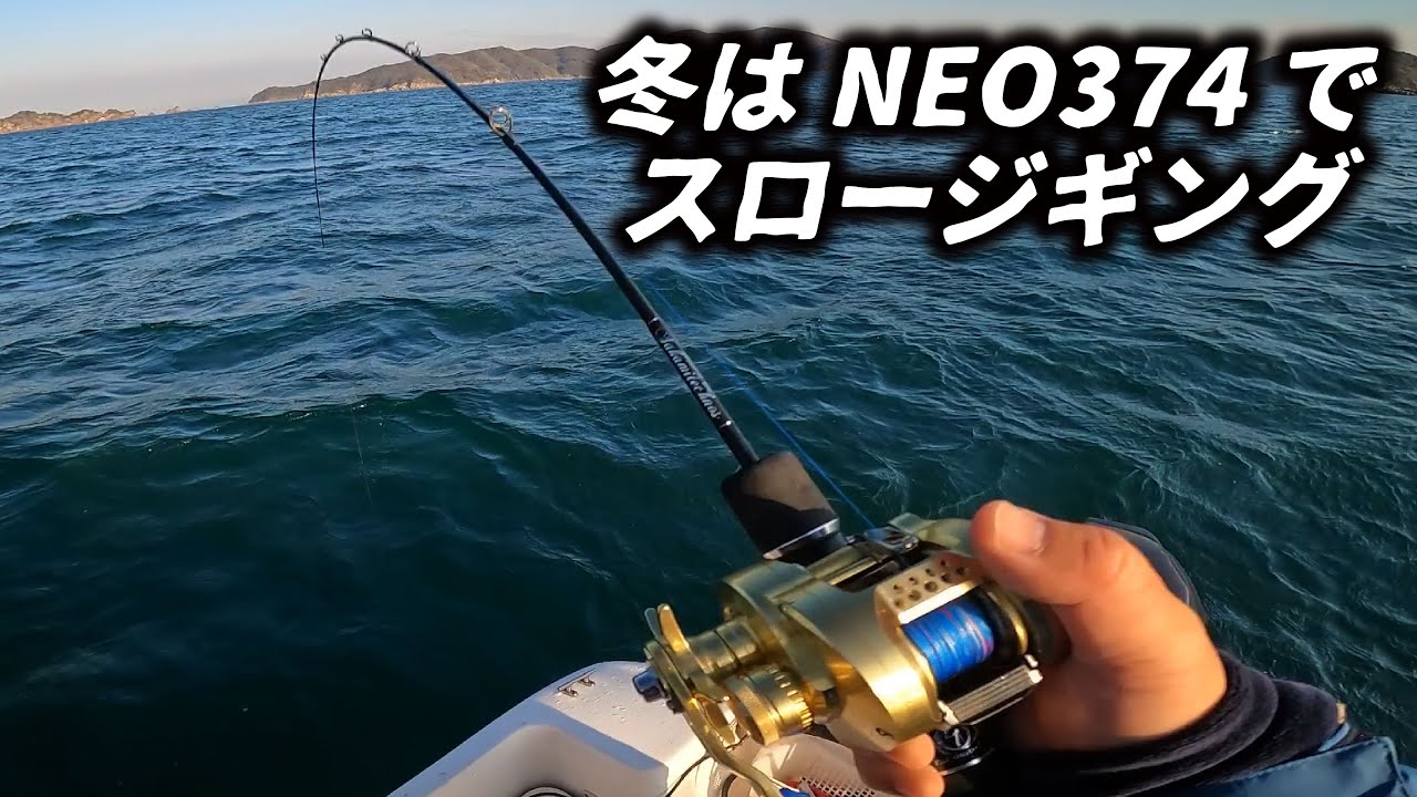 水温が下がってきたらスロジギだ！【NEO374・スロージギング・インショアゲーム】山口県