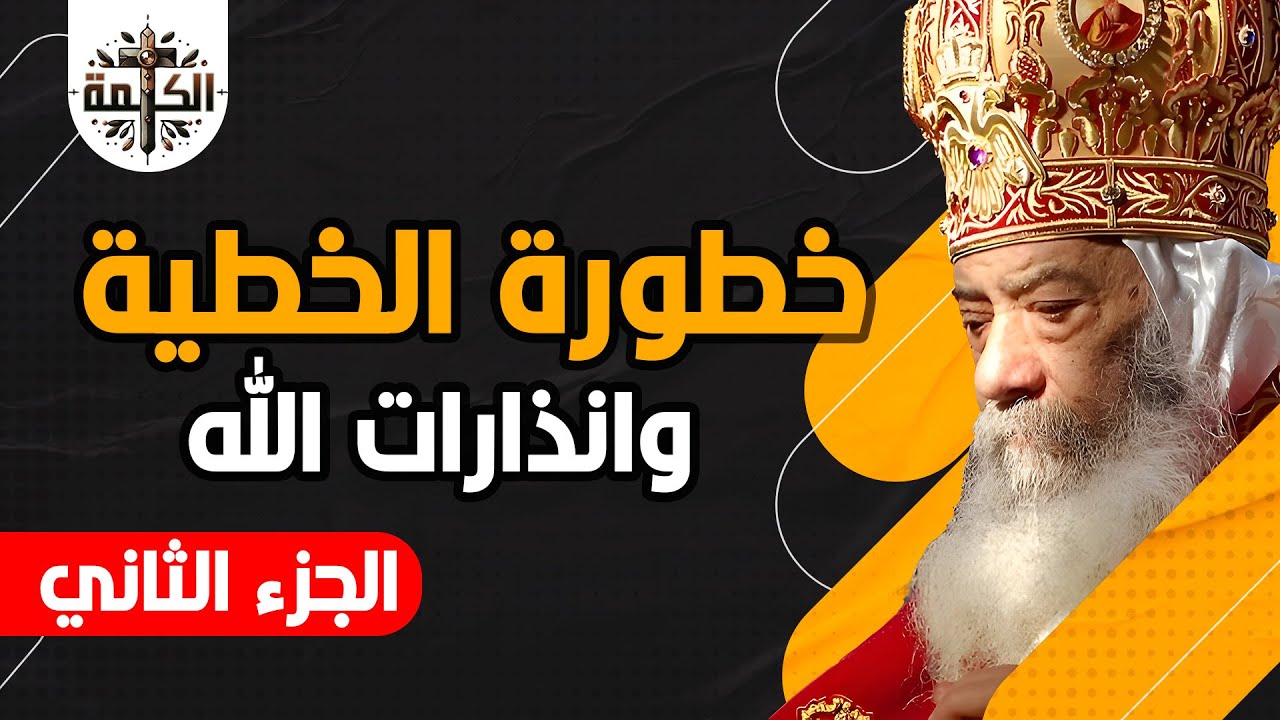 خطورة الخطية وإنذارات الله | ساعات مع البابا شنودة | الجزء الثاني