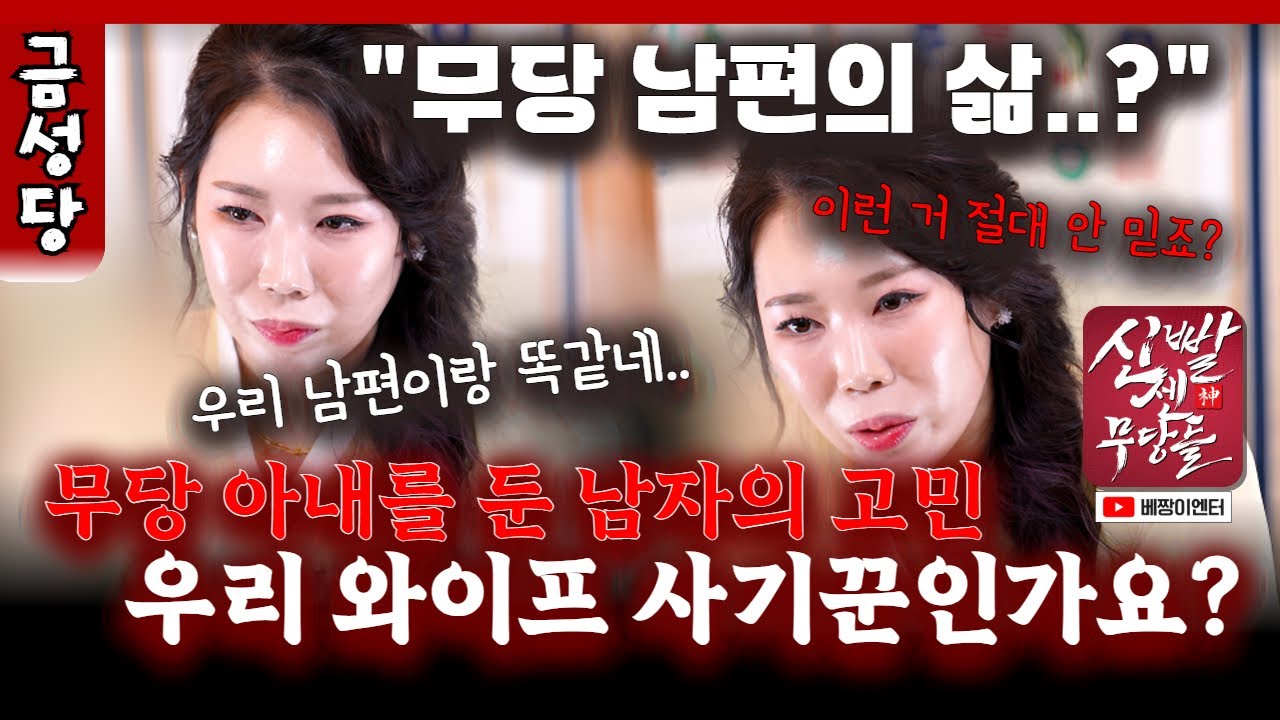 와이프 몰래 점 보러 오셨네? 아내를 믿을 수 없는 무당 남편? #금성당 #무당 #광주점집 #전라도점집 #용한점집 #유명한점집