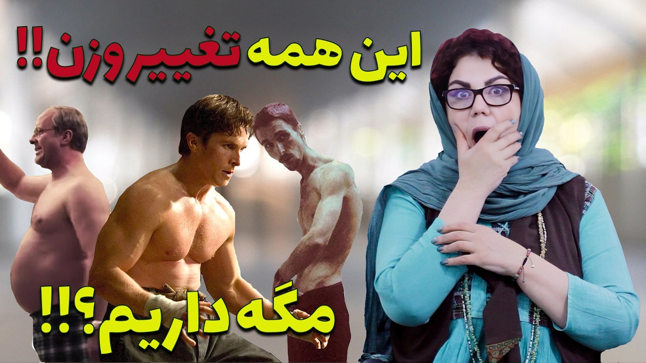 هفت بازیگر که برای نقش، خودشان را شکنجه کردند! قسمت اول
