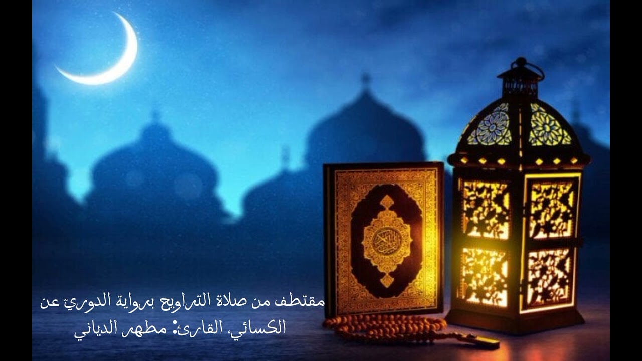 مقتطف من صلاة التراويح ليلة ٢٥ رمضان، برواية الدُّوريّ عن الكسائي، القارئ: مطهر الدياني