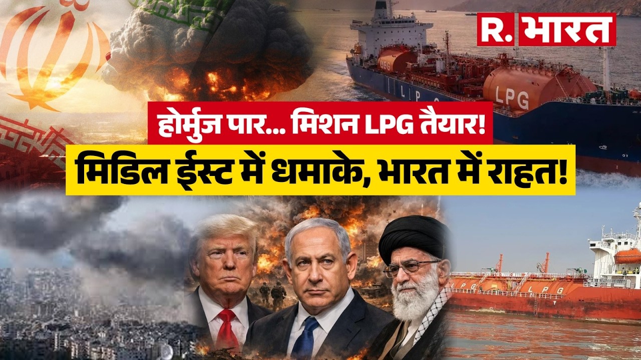 LPG Gas Cylinder Shortage: आ रही LPG की बड़ी खेप, दो भारतीय जहाज ने होर्मुज का रास्ता पार किया