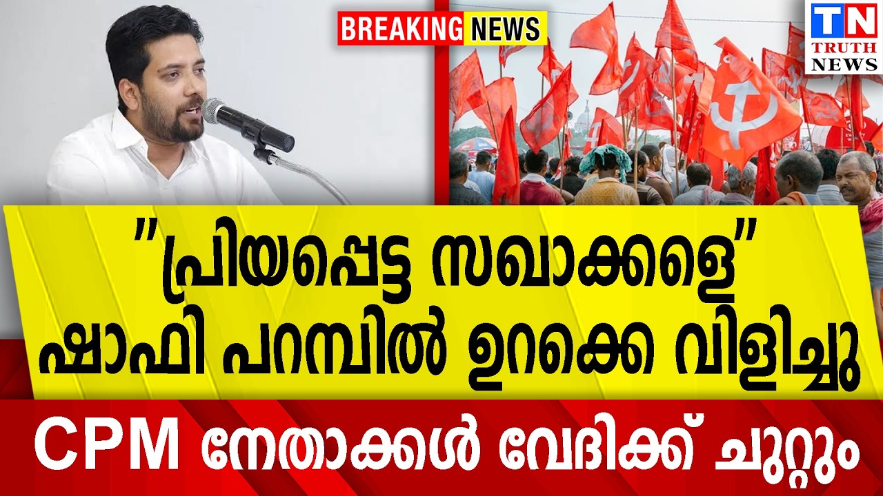''പ്രിയപ്പെട്ട സഖാക്കളെ''  ഷാഫി പറമ്പില്‍ ഉറക്കെ വിളിച്ചു  CPM നേതാക്കള്‍ വേദിക്ക് ചുറ്റും