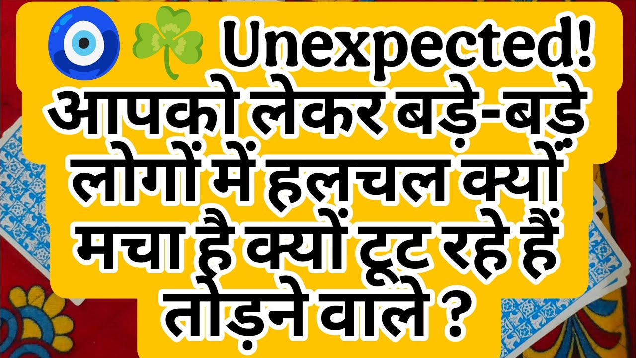 🧿☘️ Unexpected! आपको लेकर बड़े-बड़े लोगों में हलचल क्यों मचा है क्यों टूट रहे हैं तोड़ने वाले ?