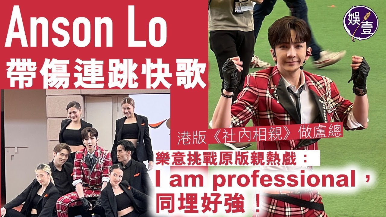 Anson Lo 盧瀚霆足本訪問丨帶傷連跳快歌 港版《社內相親》做盧總 樂意挑戰原版親熱戲：I am professional，同埋好強！（#ansonlo #盧瀚霆 #娛壹 )