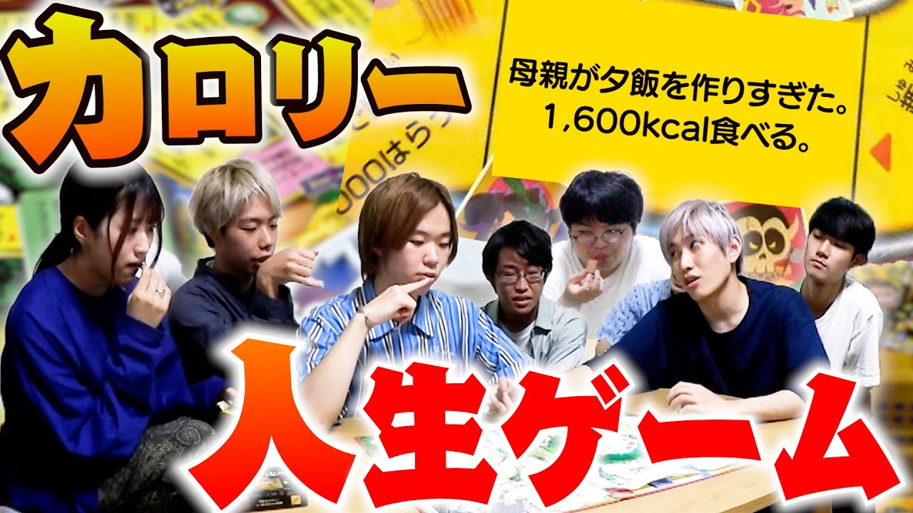 【3チーム対抗】食べなきゃ進めない？カロリー人生ゲームがめちゃめちゃ盛り上がったwww