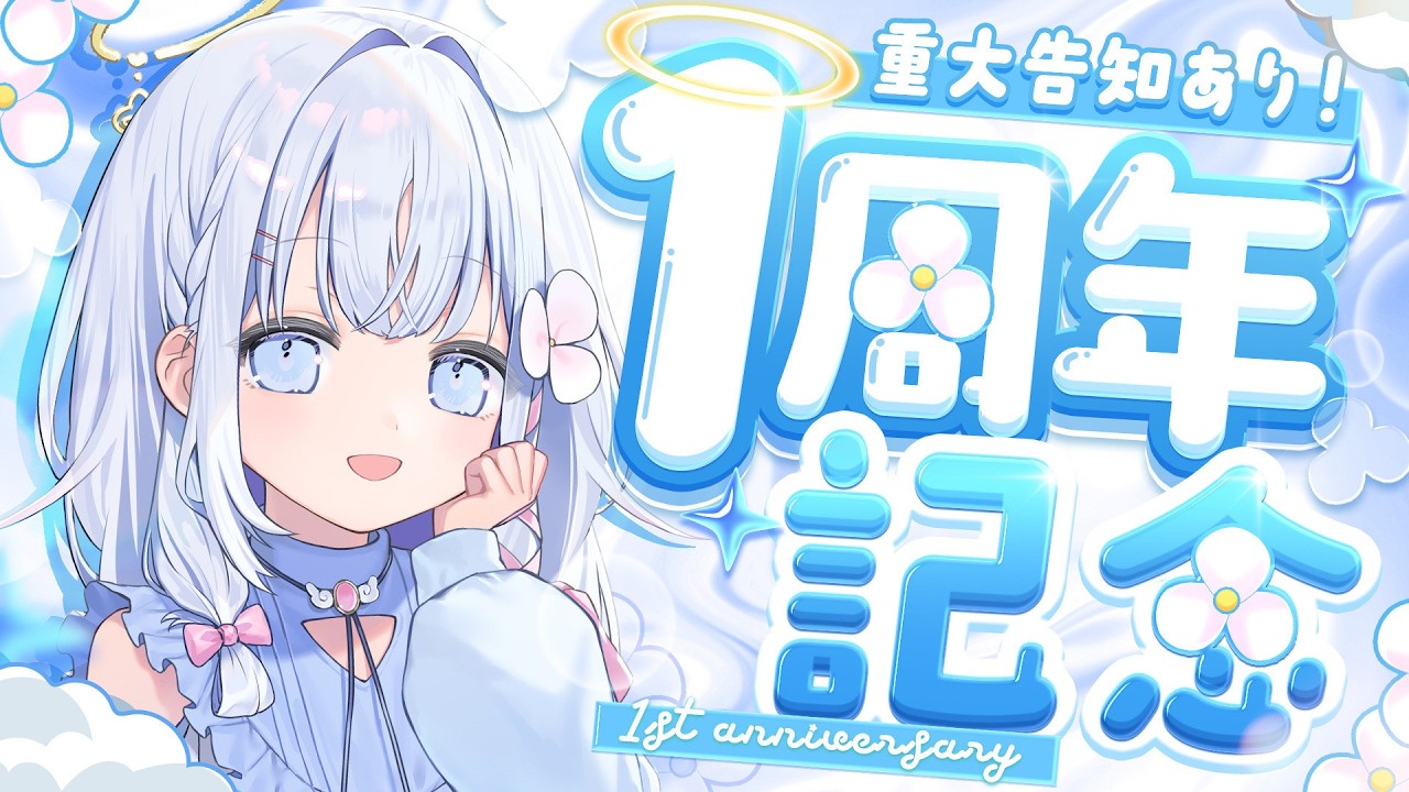 【 重大告知アリ!! 】デビュー1周年記念配信♡初配信同時視聴する！【 あいうらら / すぺしゃりて 】