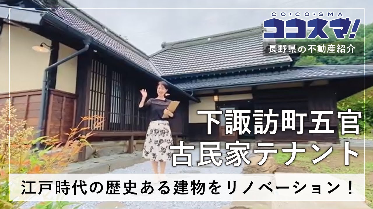 下諏訪町五官 古民家テナント物件紹介動画　～江戸中後期に建てられた歴史ある古民家～