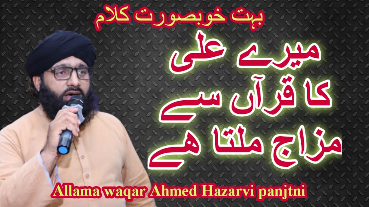 #میرے علی کا قرآن سے مزاج ملتا ہے#علامہ-وقار-ھزاروی# Allama waqar Ahmad Hazarvi