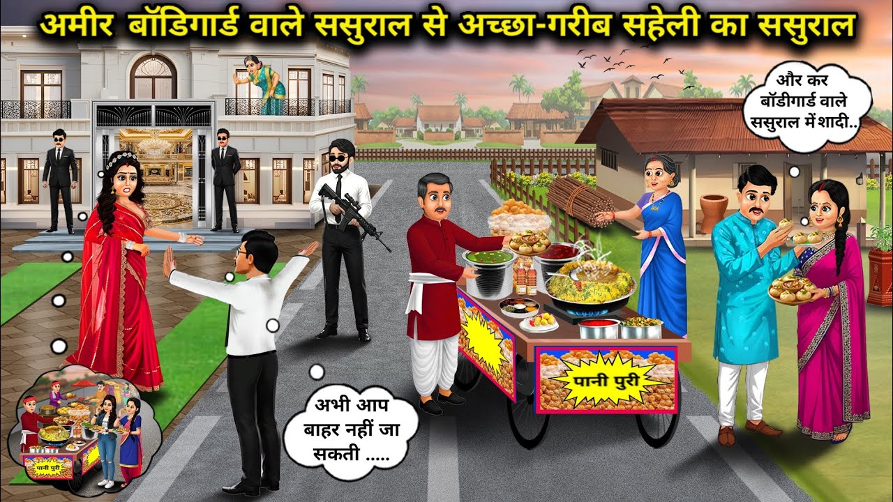 अमीर सहेली के बॉडिगार्ड वाले ससुराल से अच्छा-गरीब सहेली का ससुराल।Poor In-Laws Better Than A Rich 
