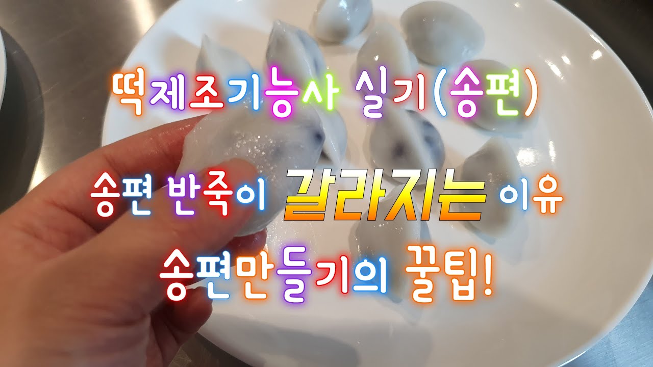 [떡제조기능사 실기]송편 반죽이 자꾸 찢어져요 (이유설명) #떡제조기능사실기#수라쌤#떡제조기능사송편#송편