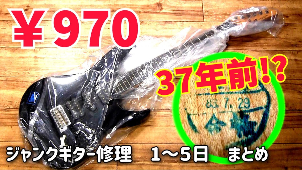 （まとめ）970円　昭和の思い出ジャンクギター再生　YAMAHA