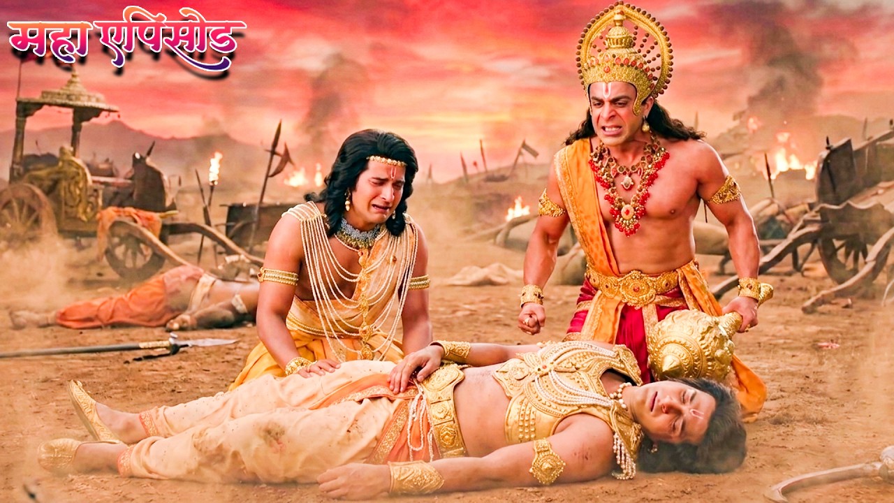 महाएपिसोड - प्रभु श्री राम को कैसे पुनः जीवित करेंगे महाबली हनुमान ? श्रीमद् रामायण | Full Episode