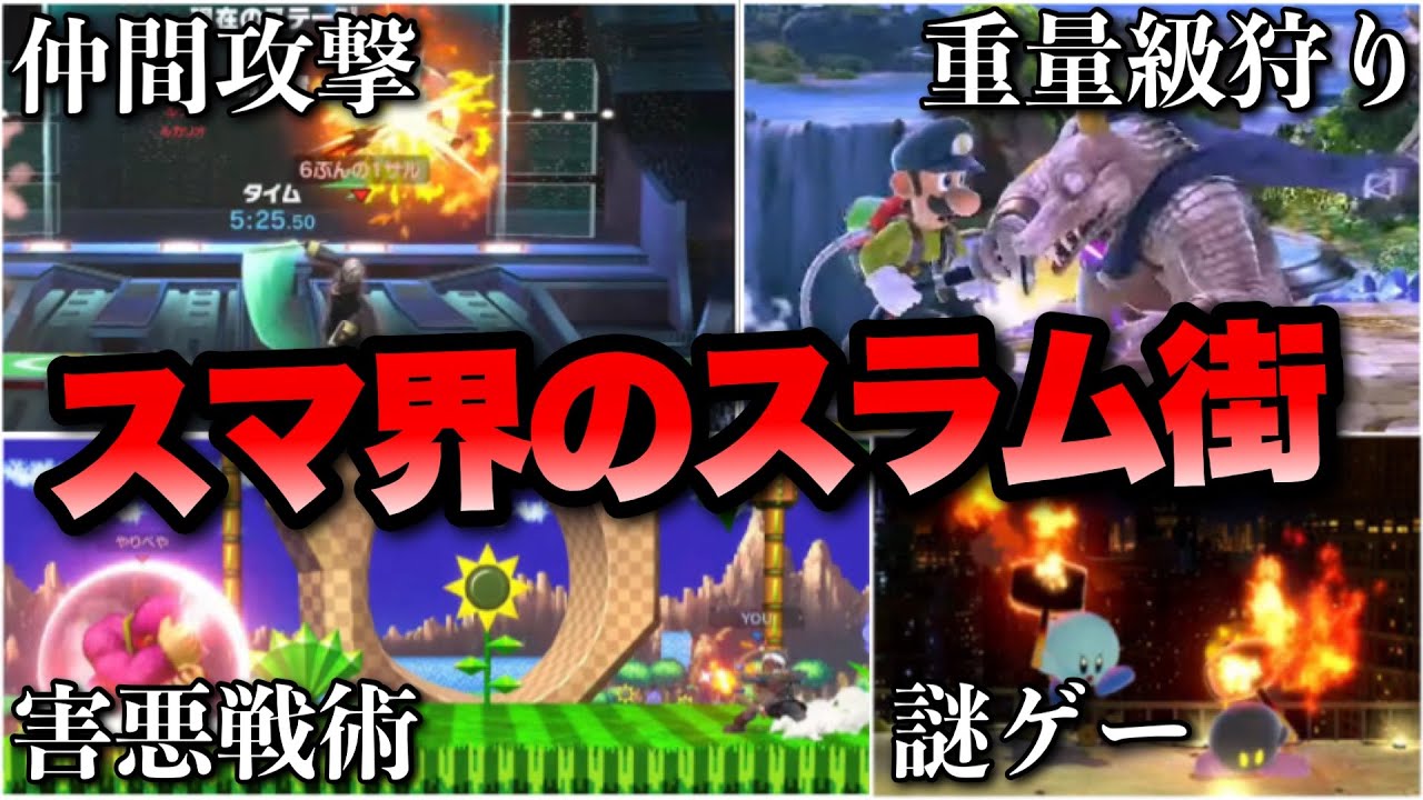 専用部屋に行ってみたら無法地帯すぎてスマブラの闇を見てしまった【スマブラSP】