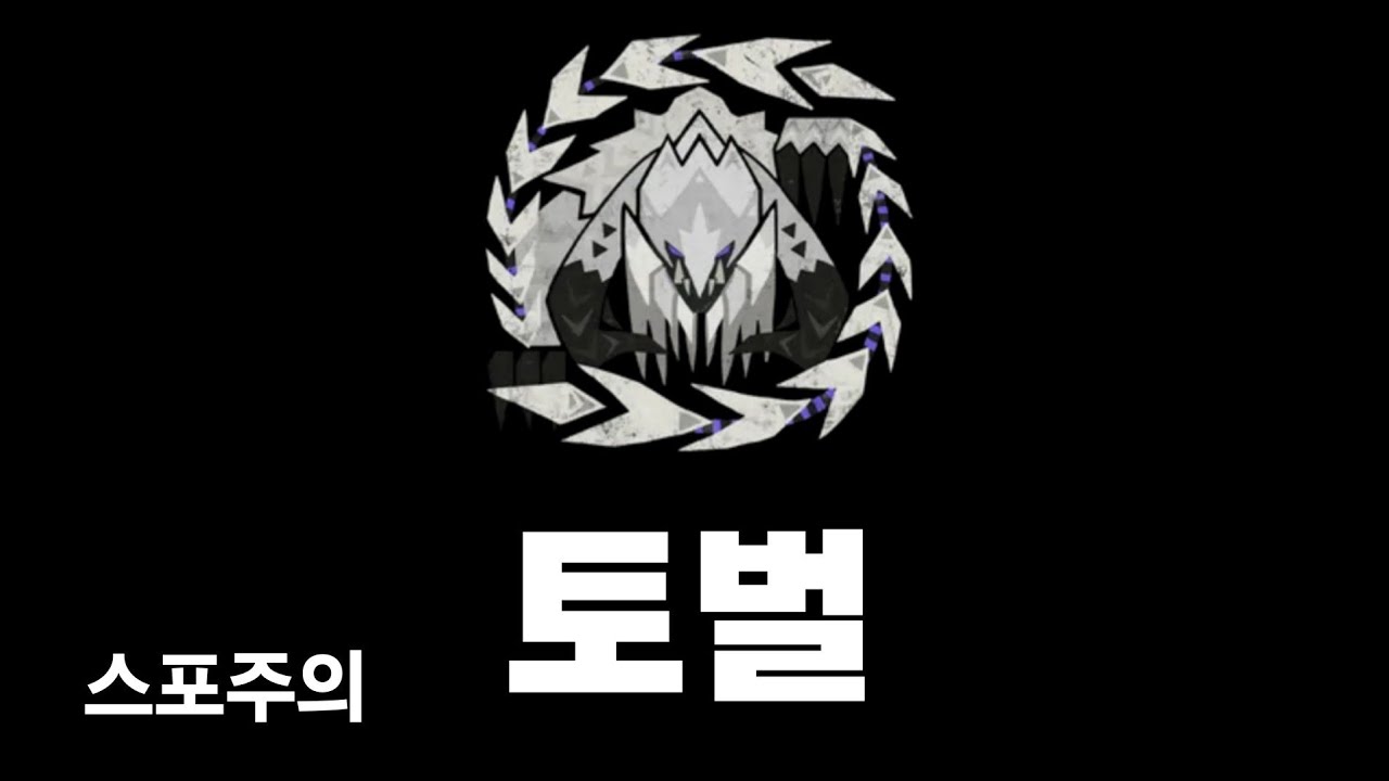 [몬헌 스토리즈 3] 알슈베르도 토벌