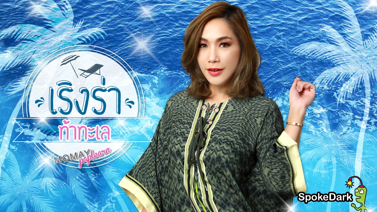 โมเมพาเพลิน : เริงร่าท้าทะเล