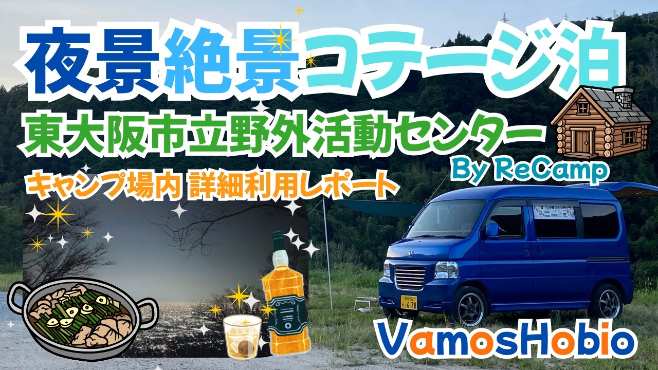 【東大阪】生駒山上の夜景絶景コテージに友人達と【アウトドア】#東大阪市立野外活動センター