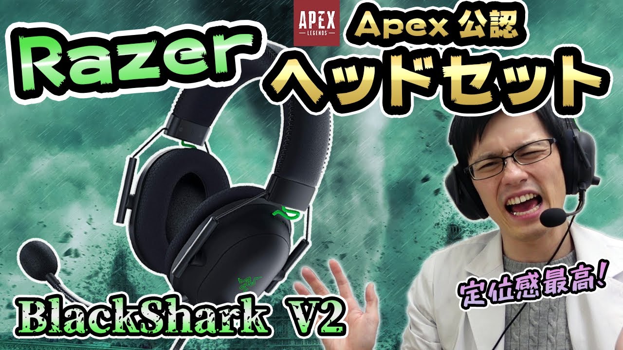 【Razer BlackShark V2】Apex公式も推奨してる！？敵の位置のわかりやすさが段違いの神ゲーミングヘッドセットをレビュー！