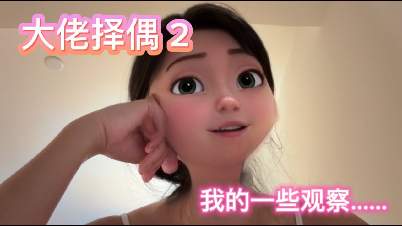 【陌上尘】大佬择偶 2 ｜聊聊我的观察