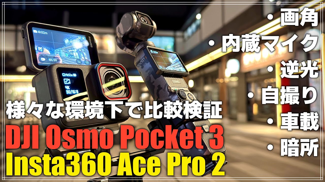【比較検証】 Insta360 Ace Pro 2とDJI Osmo Pocket 3 を様々な環境下で比較してみました！ どちらのカメラも良いところを解説です！
