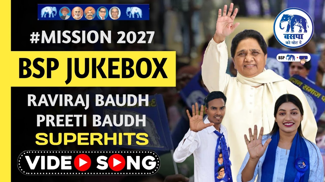 VIDEO JUKEBOX BSP #mission2027 Raviraj Baudh Preeti Baudh || बसपा के सुपरहिट गाने