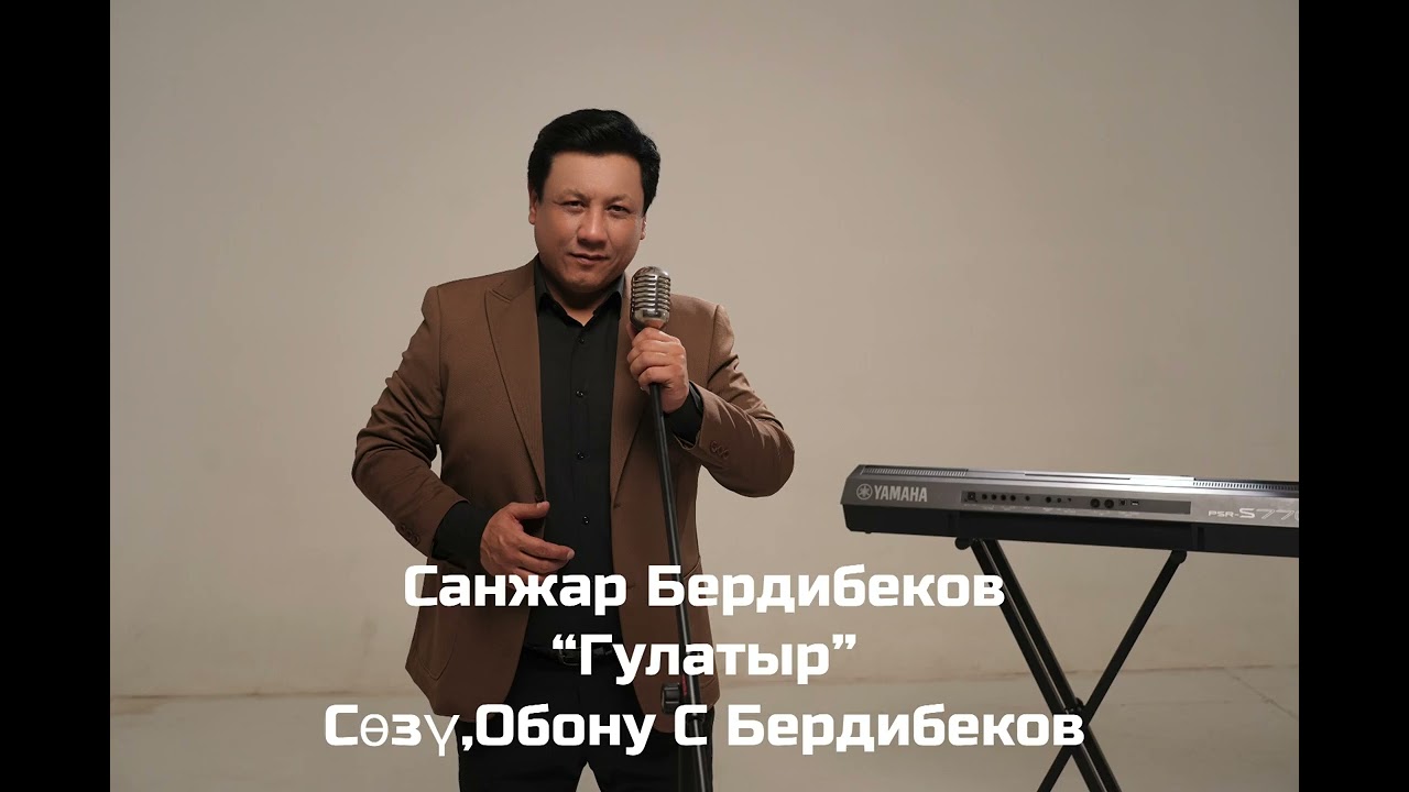 Санжар Бердибеков &ldquo;Гулатыр&rdquo; /ЖАНЫ ЫР 2025