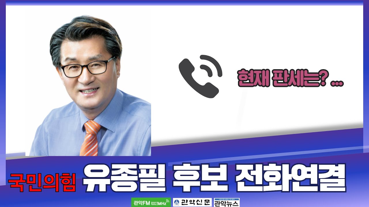 3월 20일 현재 유종필 후보 전화연결 - 현재 판세는 어떻게 읽고 있나?