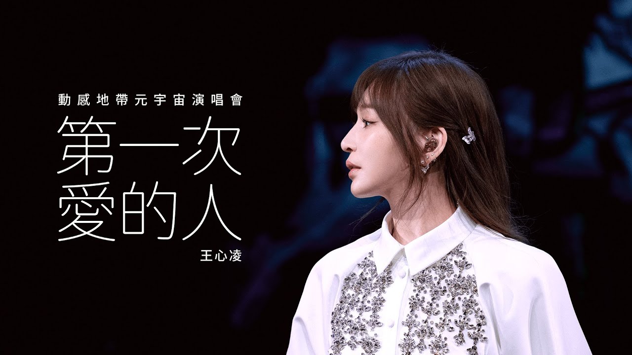 【4K&middot;單曲純享版】王心凌《第一次愛的人》Live | 2022 動感地帶元宇宙演唱會