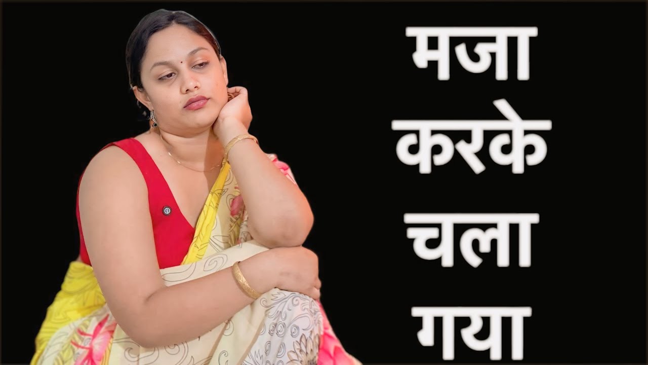 पती का दोस्त मजा करके चला गया #comedy #hindistory