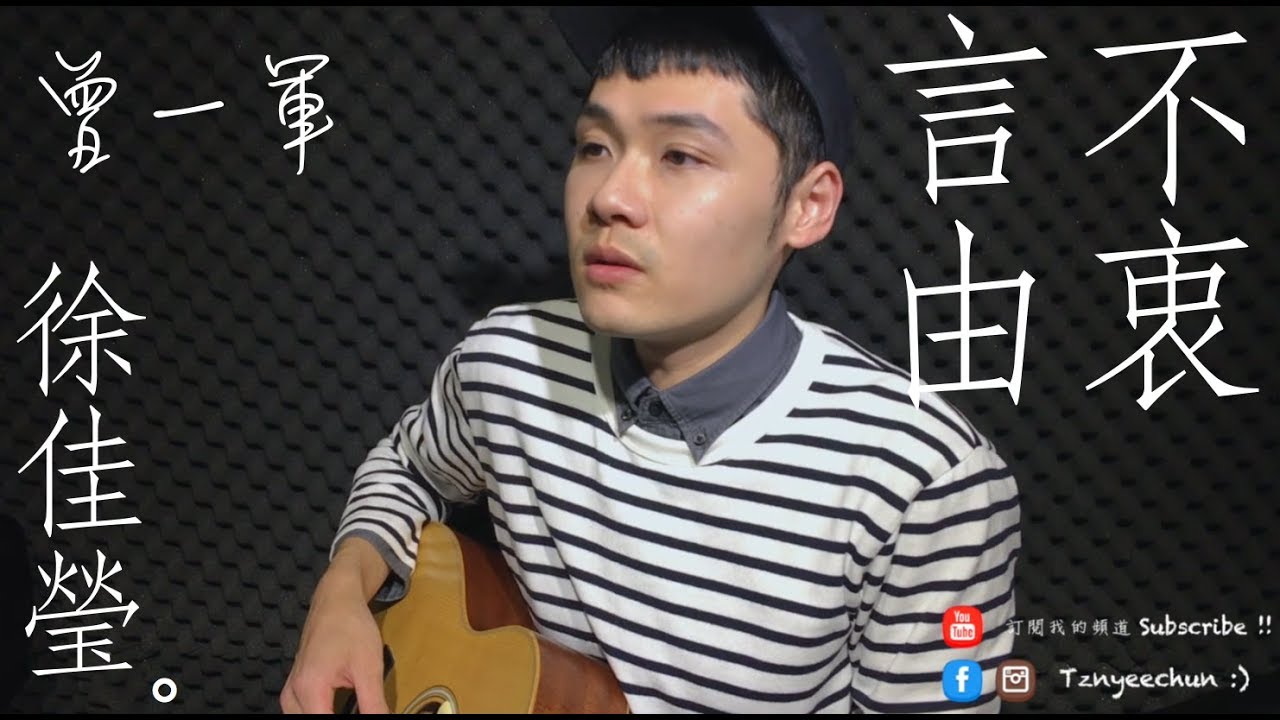 言不由衷 The Prayer - 徐佳瑩 LaLa｜一軍Cover 95