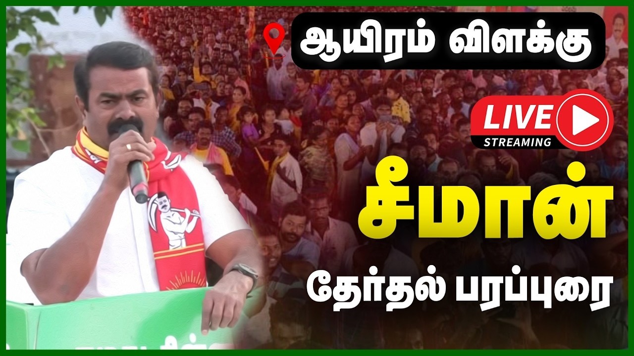 🔴LIVE : ஆயிரம் விளக்கு சீமான் தேர்தல் பிரச்சாரப் பரப்புரை | NTK | SEEMAN CAMPAIGN | GEM TV LIVE