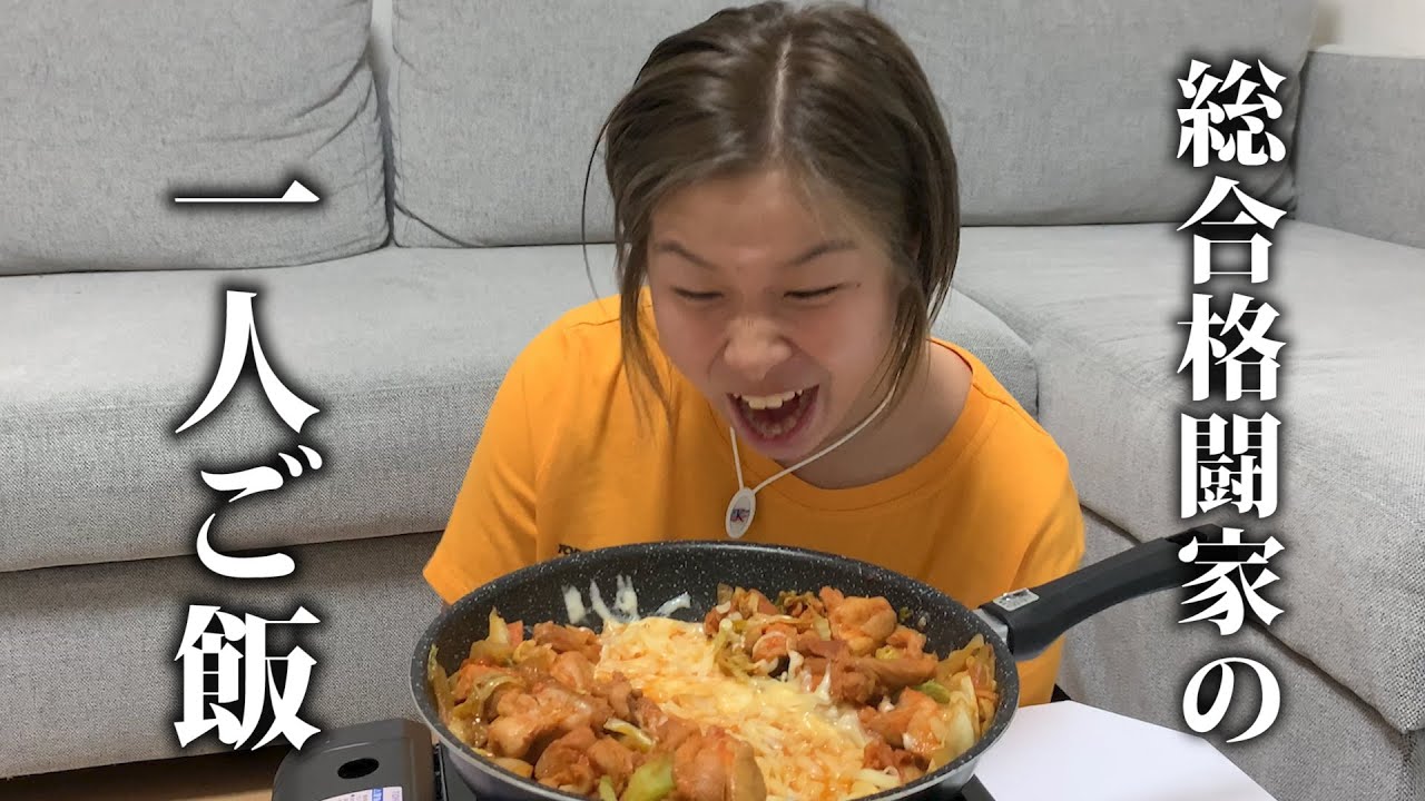一人暮らし女子総合格闘家の自宅メシ。