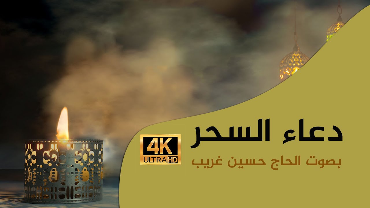 4k دعاء السحر الصغير | تسجيل جديد 2021 | بصوت الحاج حسين غريب