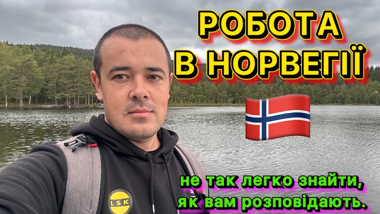 🇳🇴 ПОШУК РОБОТИ В НОРВЕГІЇ — НЕ ТАК СОЛОДКО, ЯК РОЗПОВІДАЮТЬ 😬❌