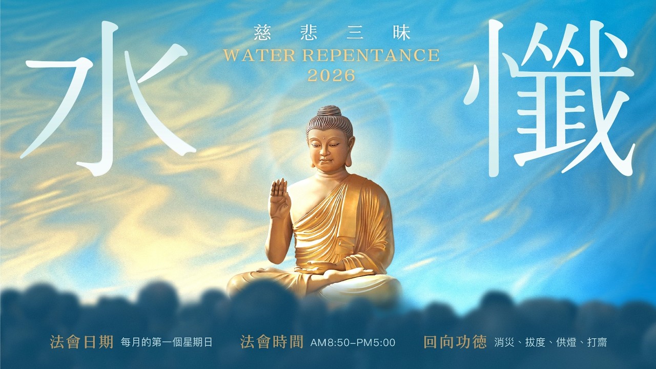 2026-03-01水懺法會 網路共修(下午)