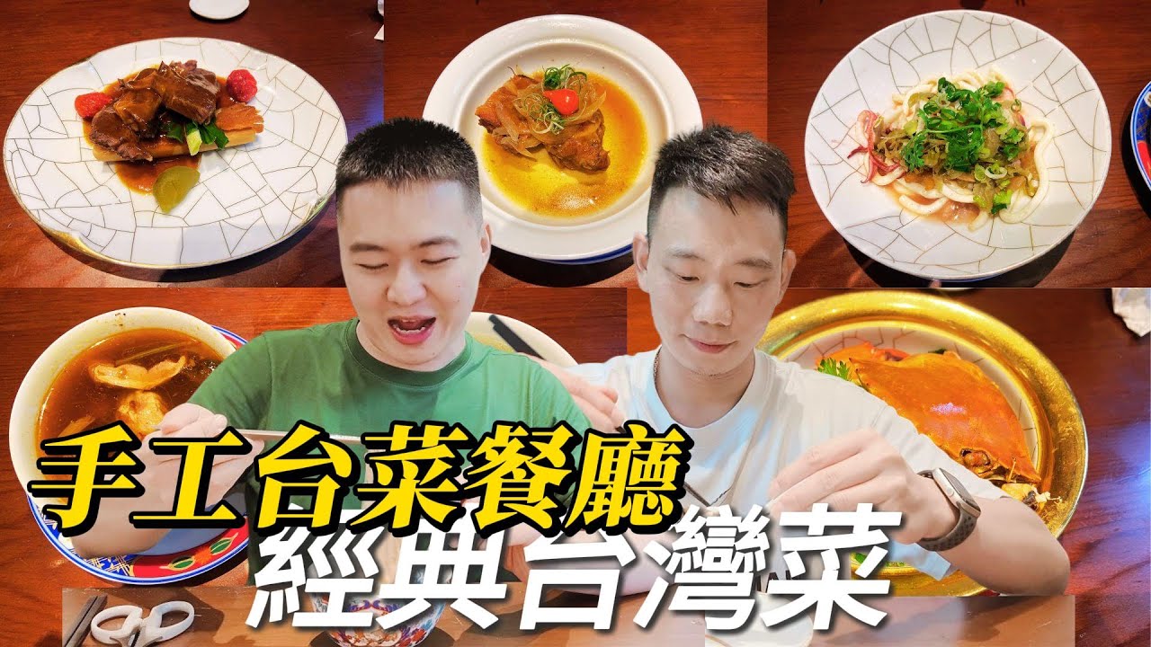 手工台菜餐厅，经典台湾菜，山海楼