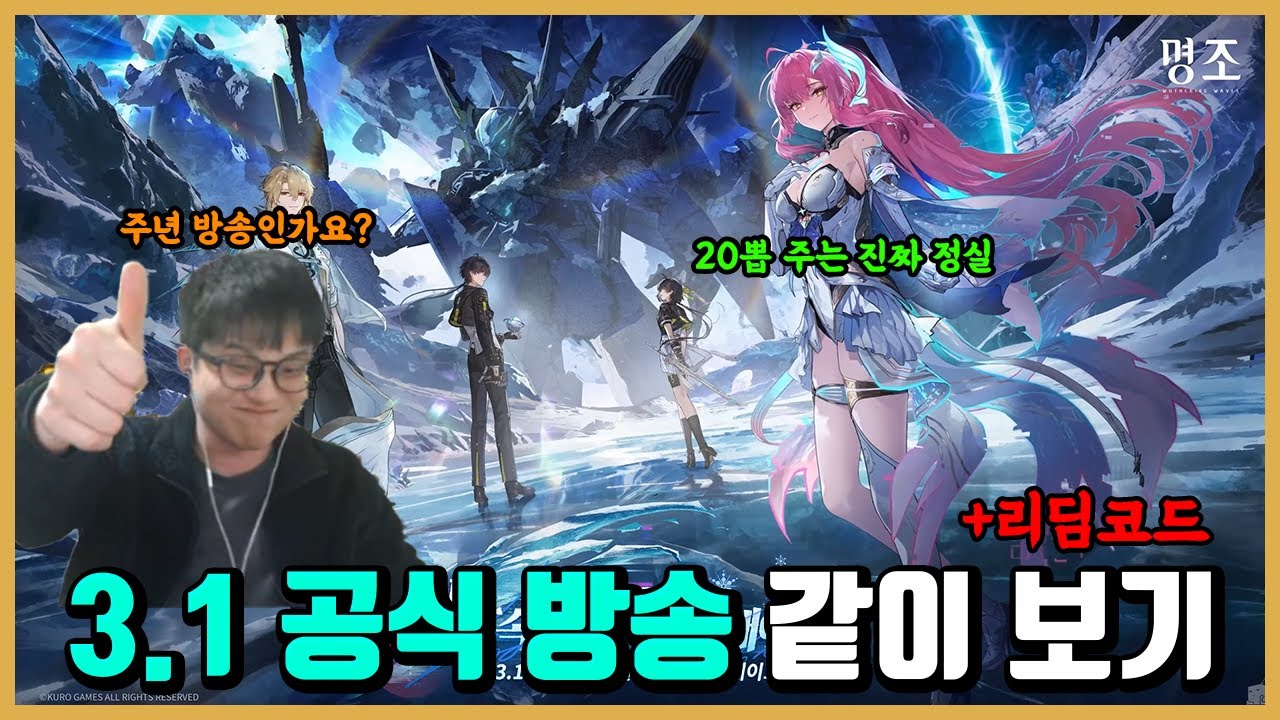[명조] 주년급 아님?ㅋㅋ 3.1버전 공식 방송 같이보기