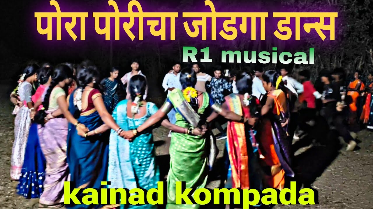 पोरा पोरीचा जोडगा डान्स |  R1 musical group full setup | kainad kompada ||